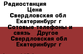 Радиостанция motorola DP 4400 › Цена ­ 7 000 - Свердловская обл., Екатеринбург г. Сотовые телефоны и связь » Другое   . Свердловская обл.,Екатеринбург г.